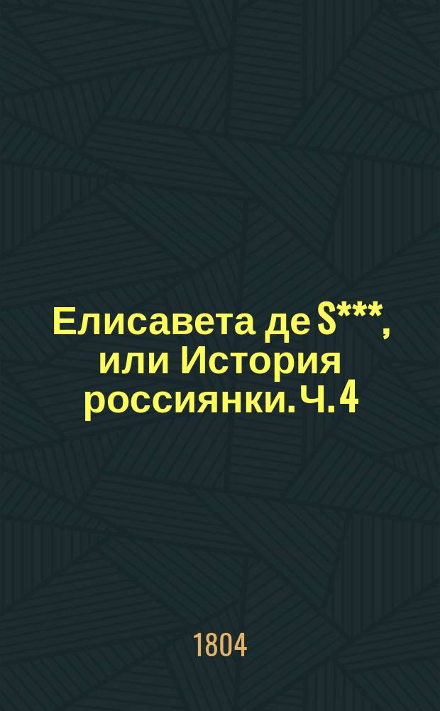 Елисавета де S***, или История россиянки. Ч. 4