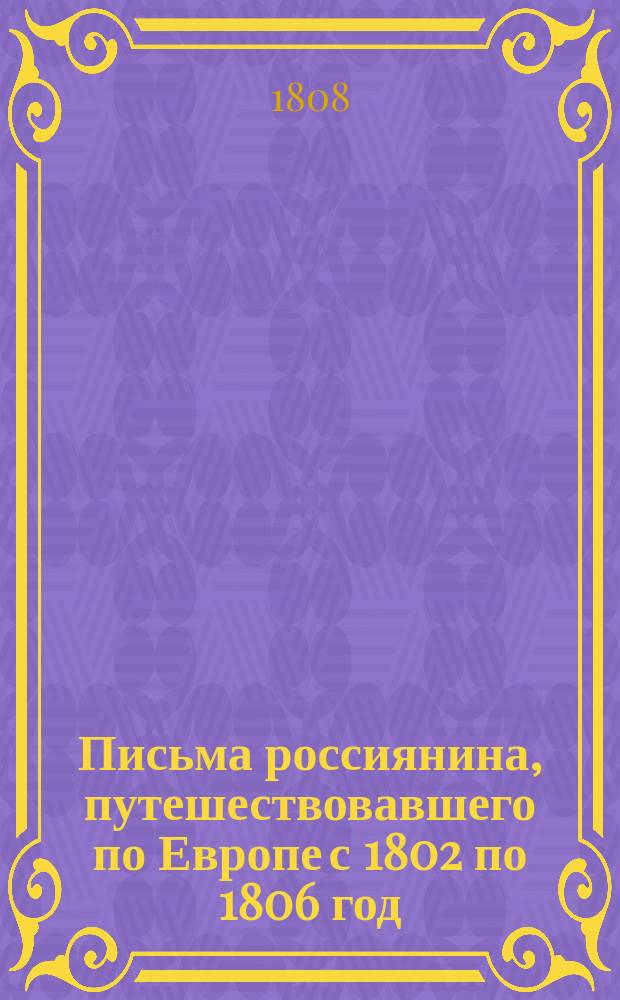Письма россиянина, путешествовавшего по Европе с 1802 по 1806 год : Кн. 1-3. Кн. 2