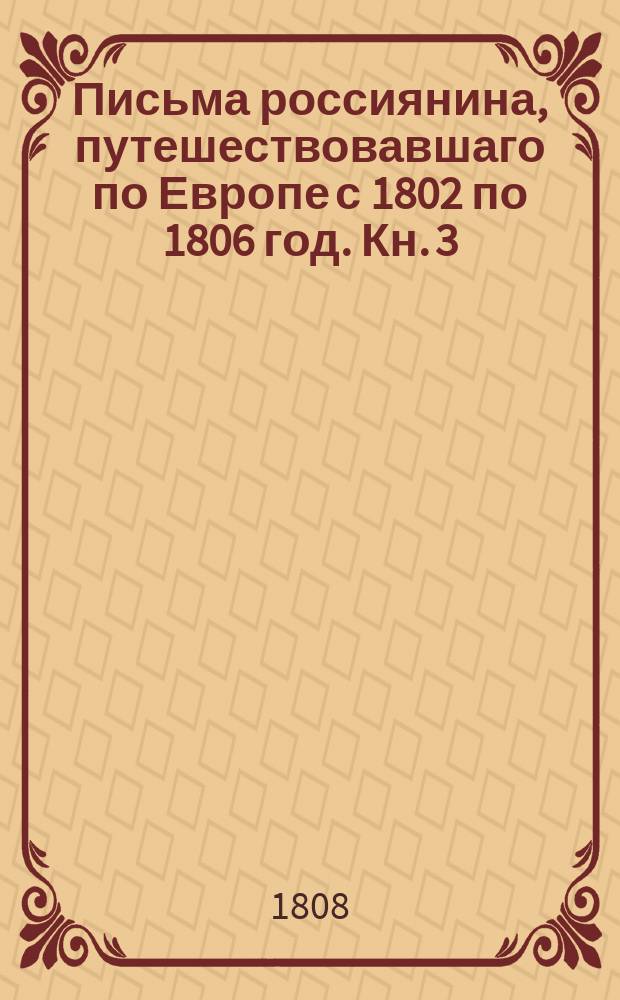 Письма россиянина, путешествовавшаго по Европе с 1802 по 1806 год. Кн. 3