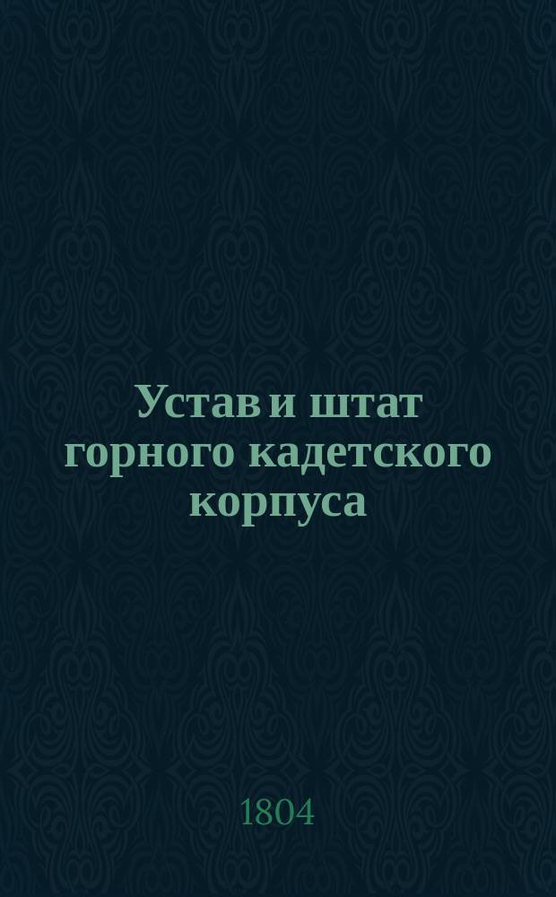 Устав и штат горного кадетского корпуса