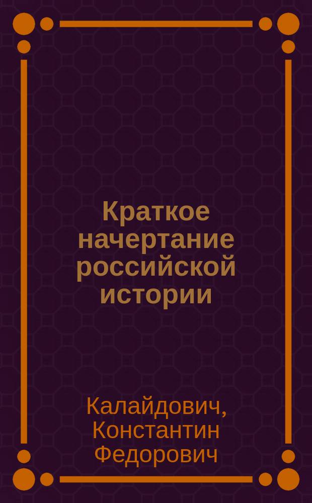 Краткое начертание российской истории : Издано воспитанниками Университетского благородного пансиона