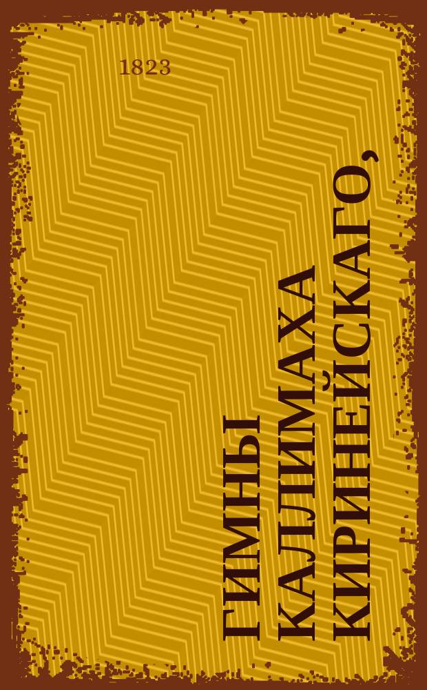 Гимны Каллимаха Киринейскаго,