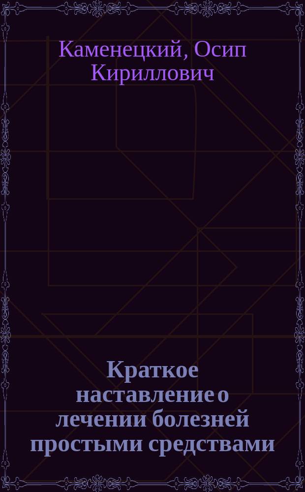 Краткое наставление о лечении болезней простыми средствами