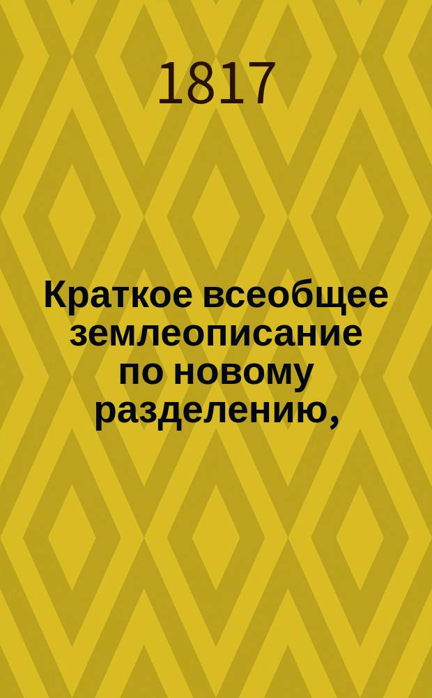 Краткое всеобщее землеописание по новому разделению,