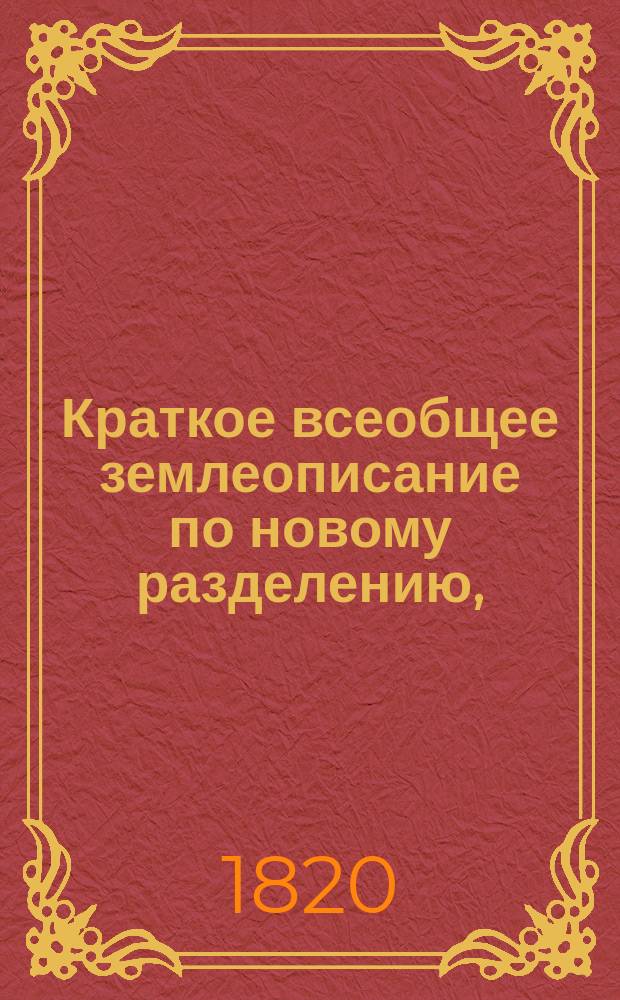 Краткое всеобщее землеописание по новому разделению,