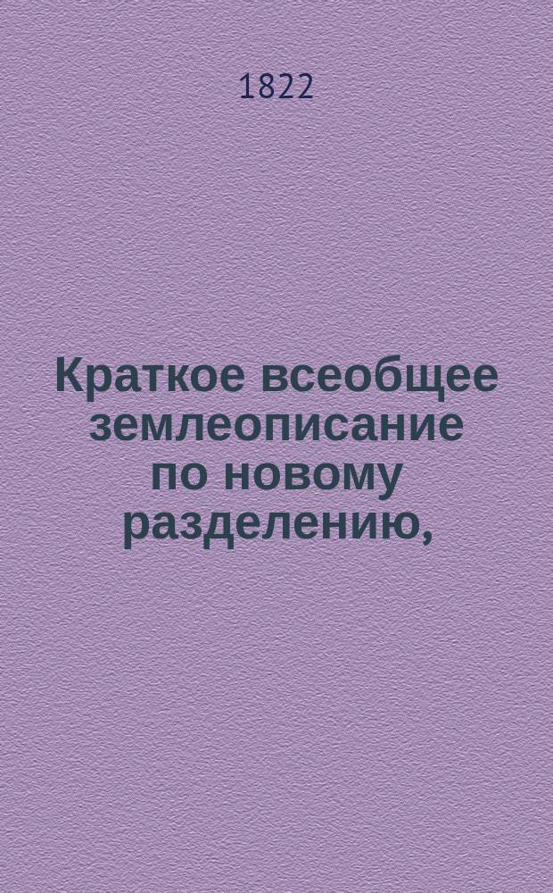 Краткое всеобщее землеописание по новому разделению,