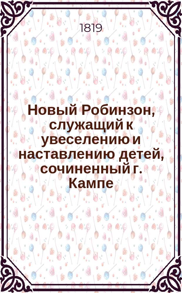 Новый Робинзон, служащий к увеселению и наставлению детей, сочиненный г. Кампе : Пер. с нем. В 4 ч. Ч. 1-4. Ч. 3