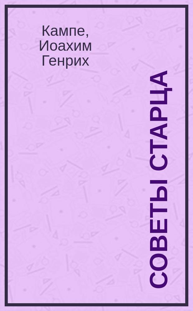 Советы старца : Нравоучительная книга для детей