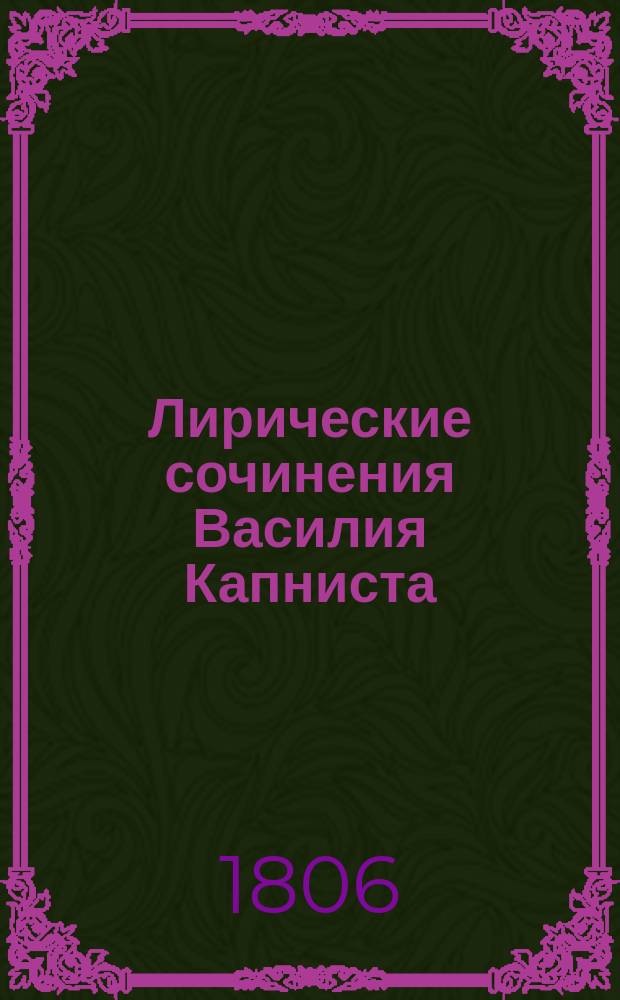 Лирические сочинения Василия Капниста