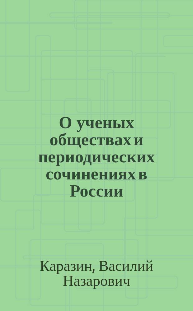 О ученых обществах и периодических сочинениях в России