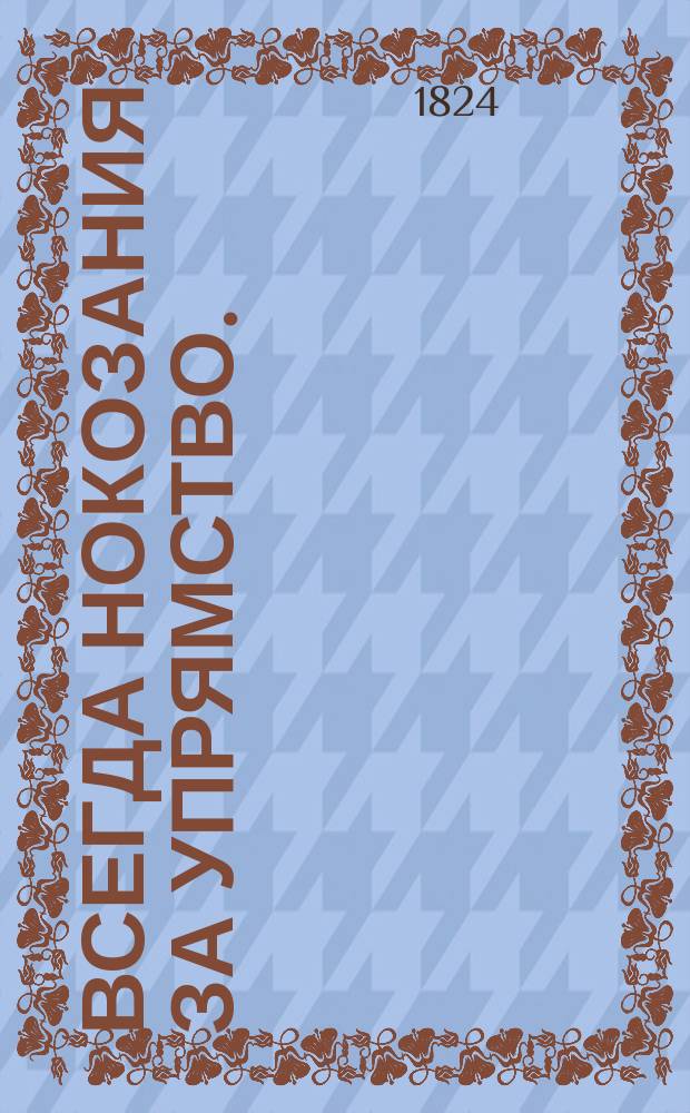 Всегда нокозания за упрямство.