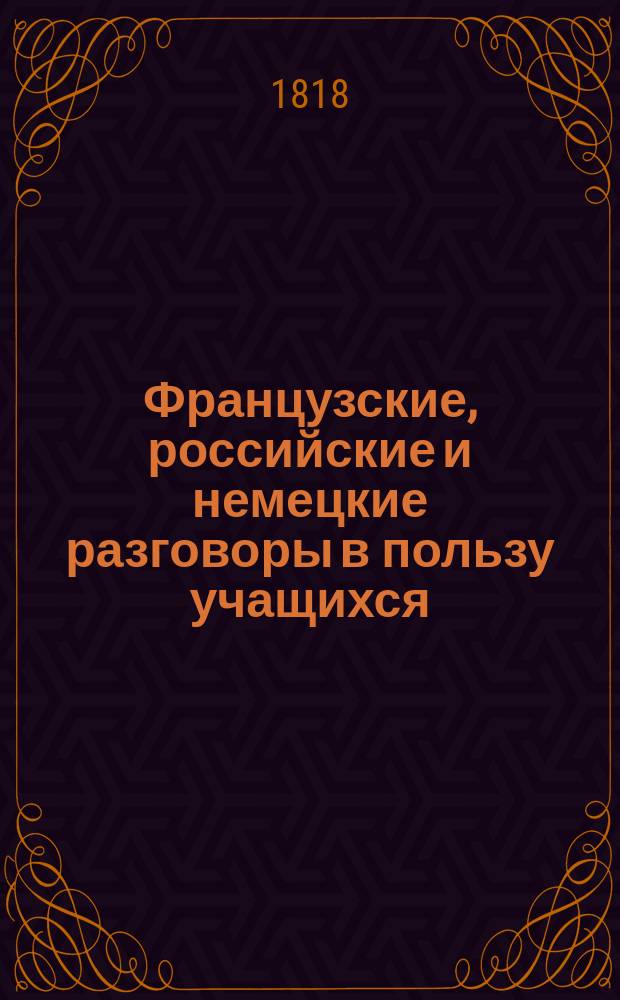 Французские, российские и немецкие разговоры в пользу учащихся : С прибавлением из сочинений Крамера и Геллерта