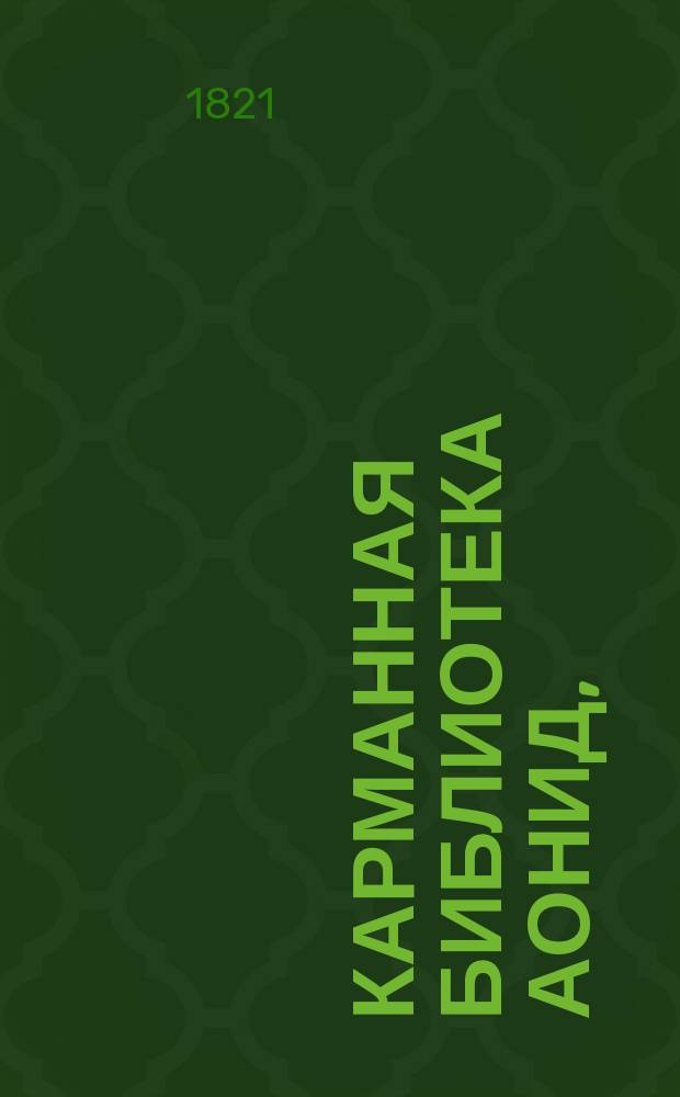 Карманная библиотека Аонид,