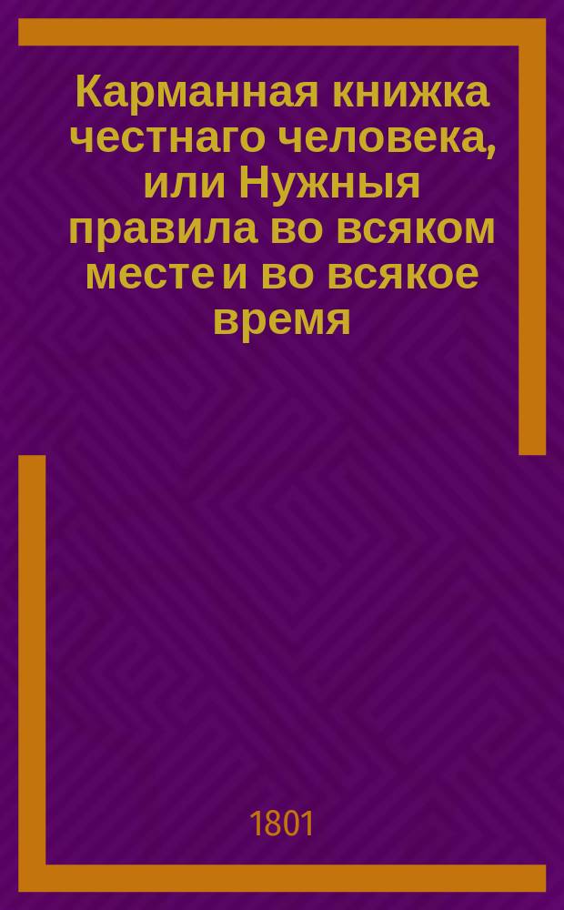 Карманная книжка честнаго человека, или Нужныя правила во всяком месте и во всякое время