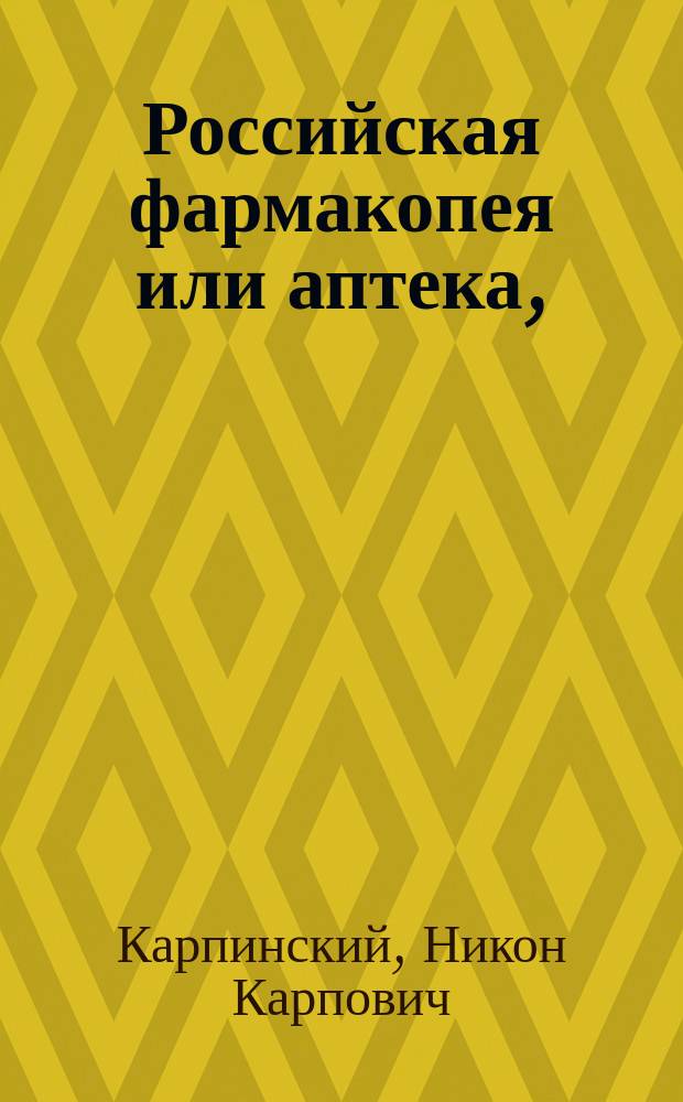 Российская фармакопея или аптека, : С подробным и ясным наставлением, научающим в каком виде и количестве лучше и полезнее как внутрь, так и снаружи употреблять лекарства, как то: различные порошки, капли, спиртныя и водяныя наливки и настои, бальзамы, мази, пластыри, соли, смеси, семенныя молоки и другия превосходнейшия и полезнейшия средства, коих явственная польза ощутительными опытами утвержденна. : В двух частях