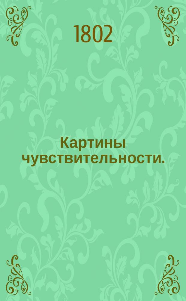 Картины чувствительности.