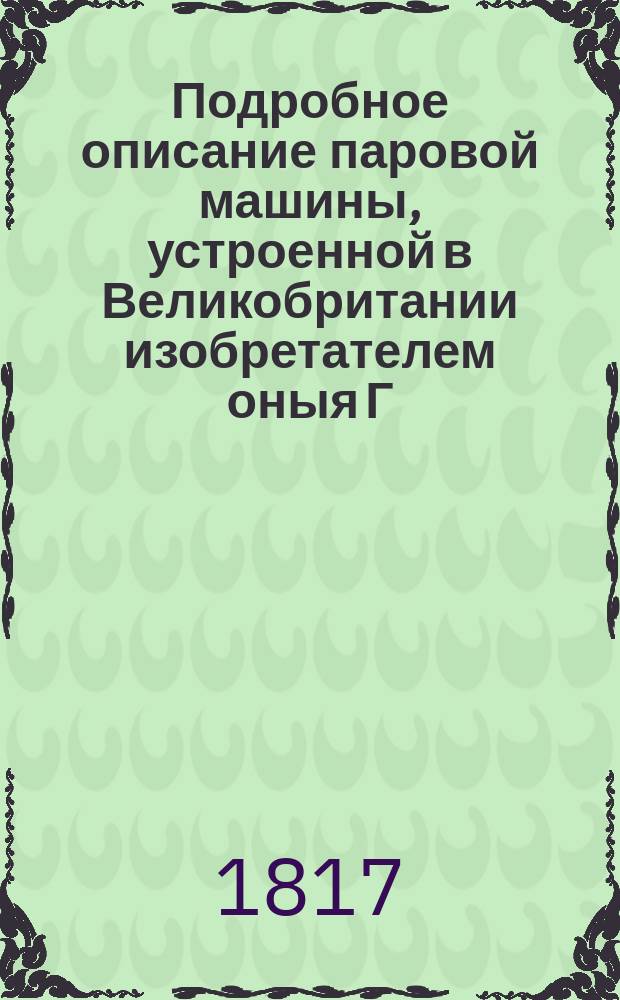 Подробное описание паровой машины, устроенной в Великобритании изобретателем оныя Г. Савери.