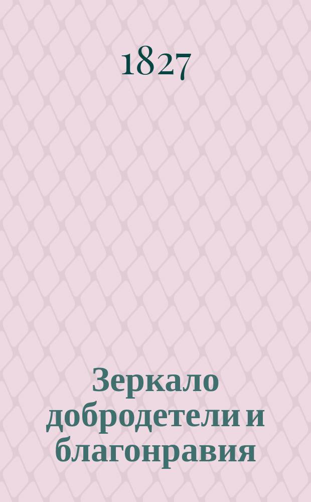 Зеркало добродетели и благонравия = Le miroir de la vertu, contenant des contes choisis, pour former le cóeur et l'esprit de la jeunesse