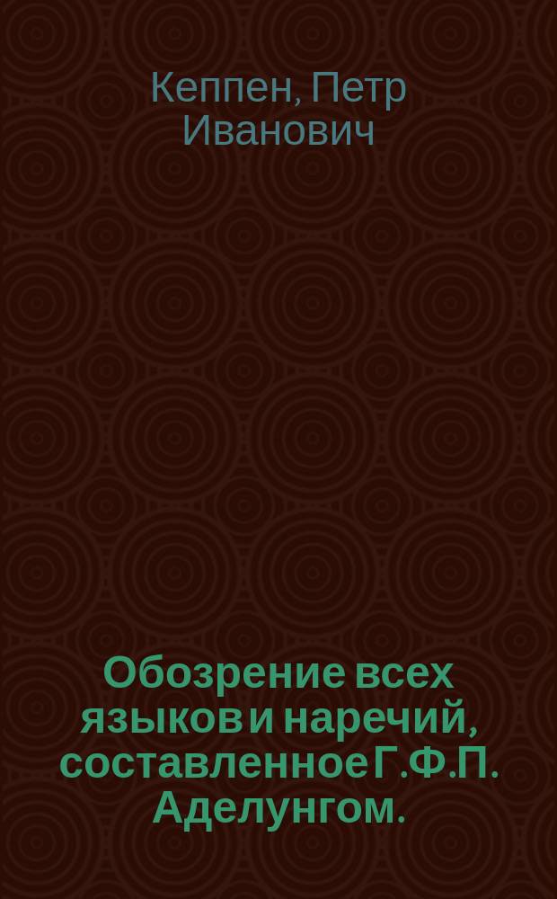 Обозрение всех языков и наречий, составленное Г.Ф.П. Аделунгом.