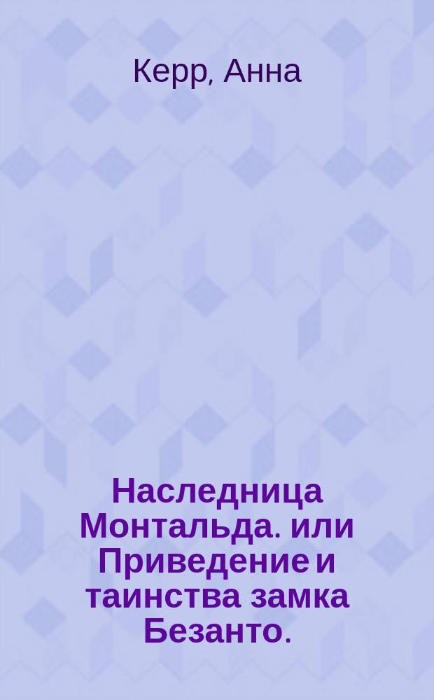 Наследница Монтальда. или Приведение и таинства замка Безанто.