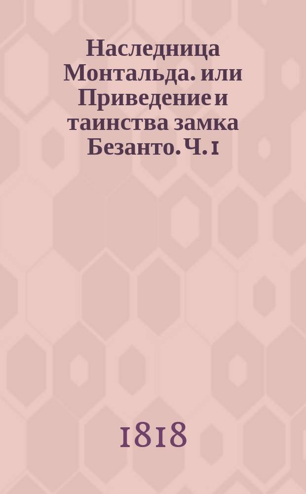 Наследница Монтальда. или Приведение и таинства замка Безанто. Ч. 1