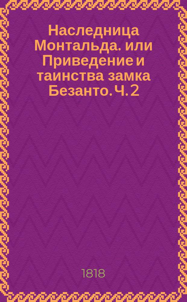 Наследница Монтальда. или Приведение и таинства замка Безанто. Ч. 2