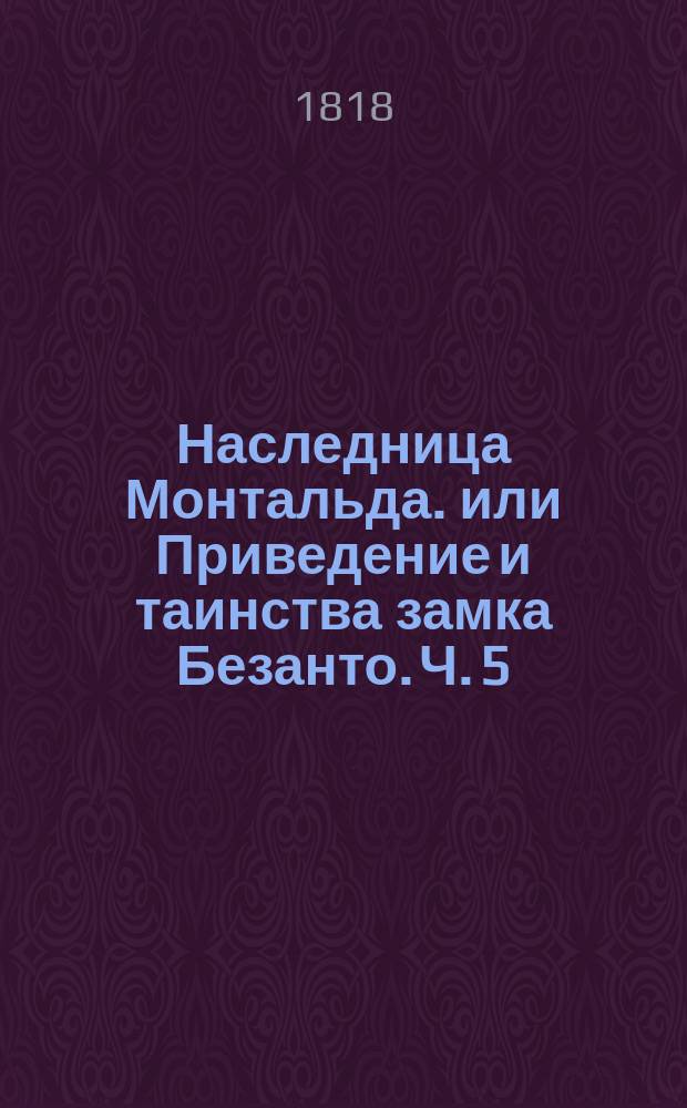 Наследница Монтальда. или Приведение и таинства замка Безанто. Ч. 5