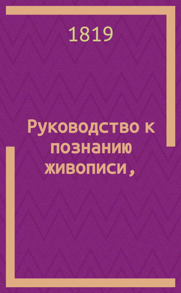 Руководство к познанию живописи,