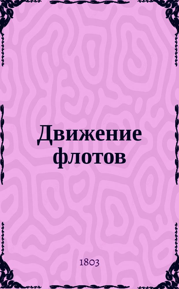 Движение флотов : В 2 ч. Ч. 1