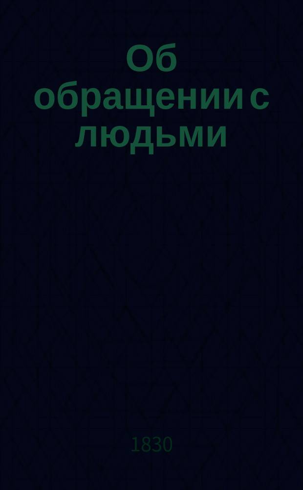 Об обращении с людьми