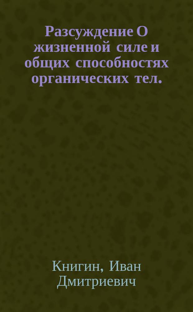 Разсуждение О жизненной силе и общих способностях органических тел.