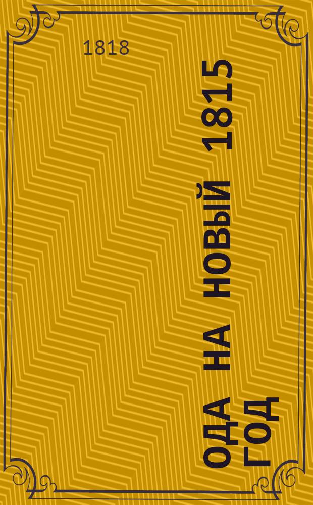 Ода на новый 1815 год