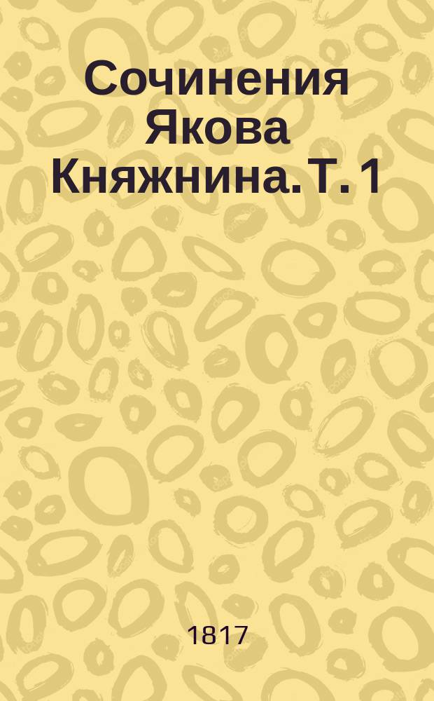Сочинения Якова Княжнина. Т. 1