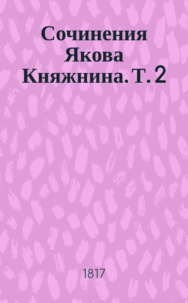 Сочинения Якова Княжнина. Т. 2