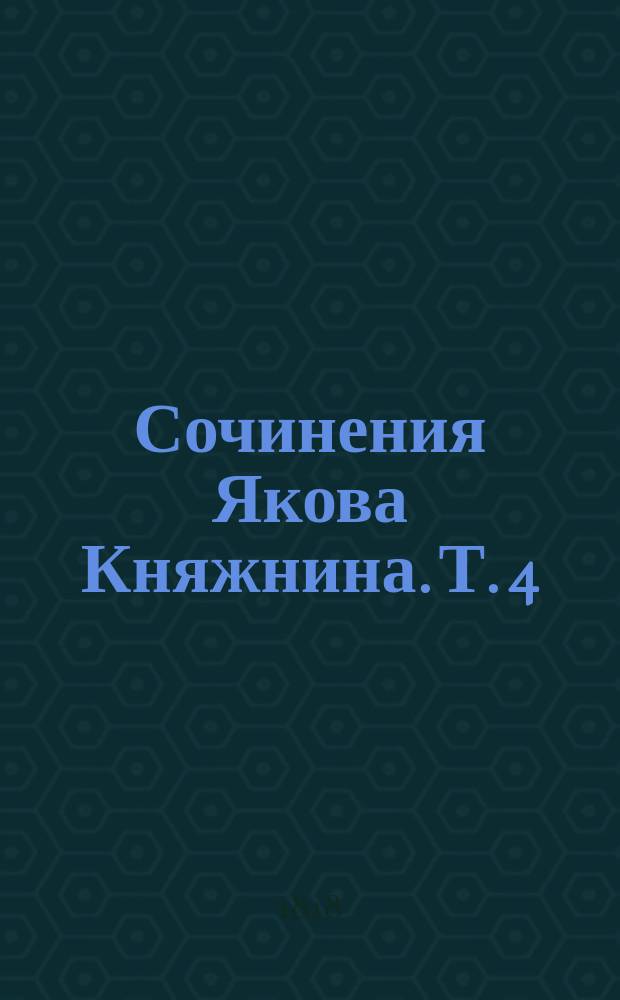 Сочинения Якова Княжнина. Т. 4