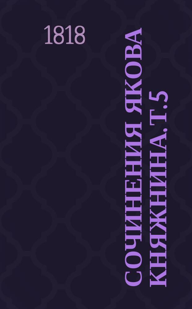 Сочинения Якова Княжнина. Т. 5