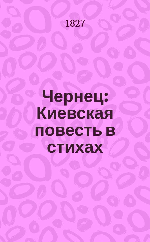 Чернец : Киевская повесть в стихах