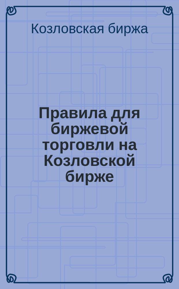 Правила для биржевой торговли на Козловской бирже