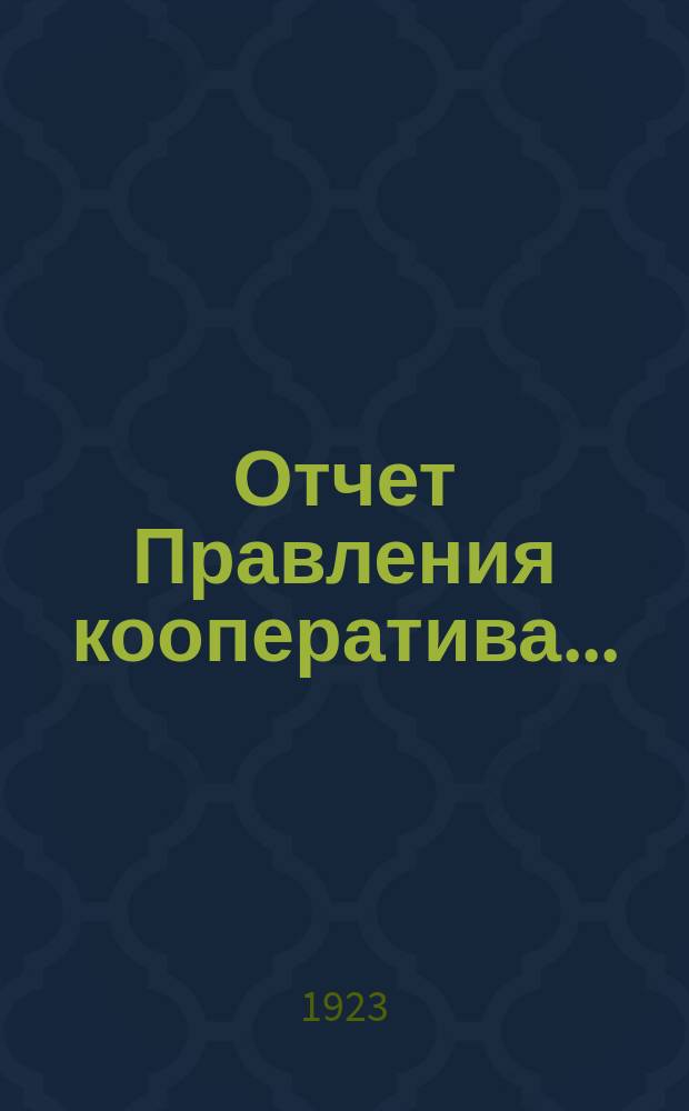 Отчет Правления кооператива...