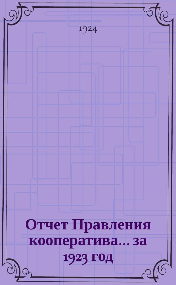 Отчет Правления кооператива... ... за 1923 год
