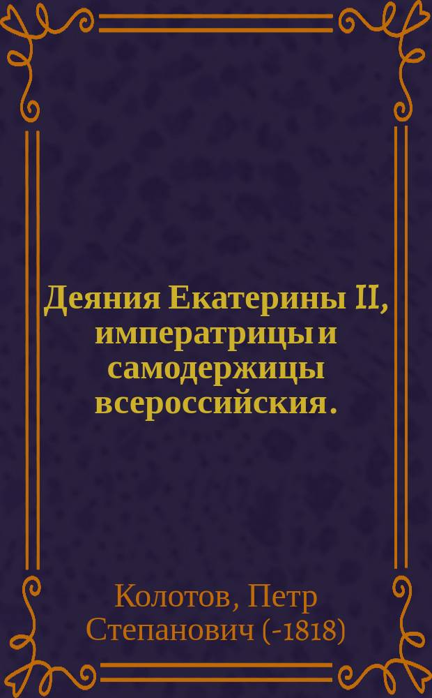 Деяния Екатерины II, императрицы и самодержицы всероссийския.