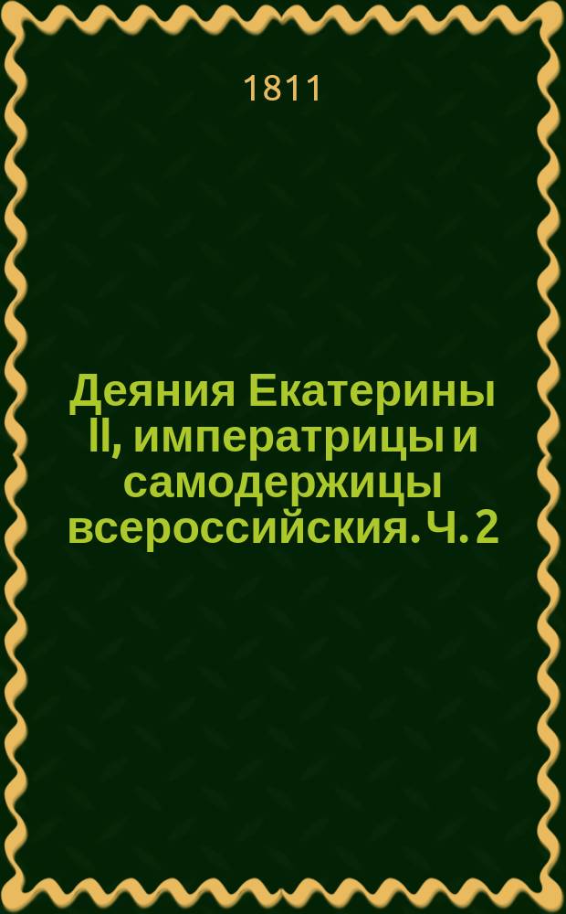 Деяния Екатерины II, императрицы и самодержицы всероссийския. Ч. 2