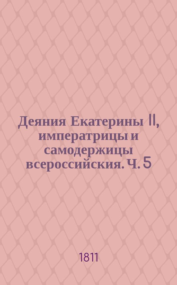 Деяния Екатерины II, императрицы и самодержицы всероссийския. Ч. 5