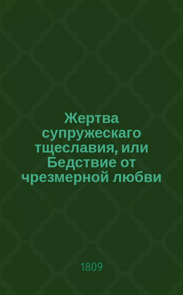 Жертва супружескаго тщеславия, или Бедствие от чрезмерной любви : [Роман]. Ч. 2