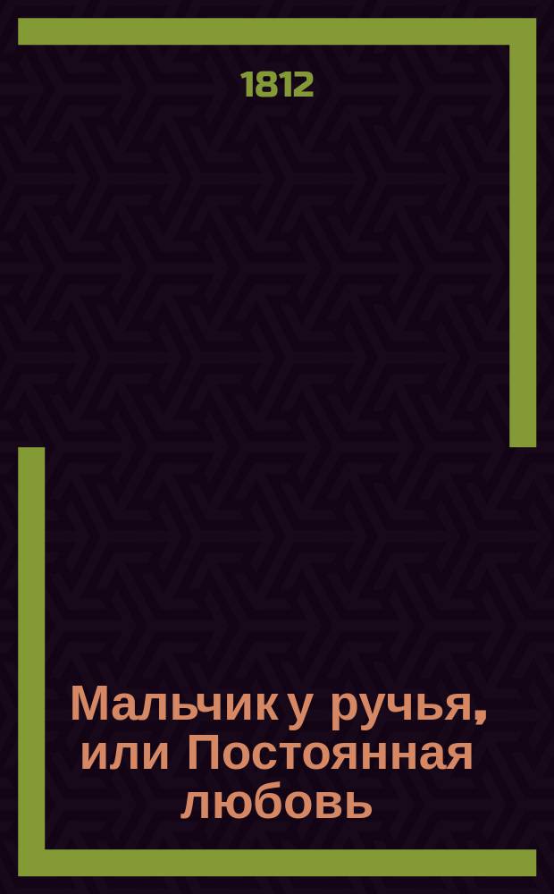 Мальчик у ручья, или Постоянная любовь : Повесть. Ч. 2
