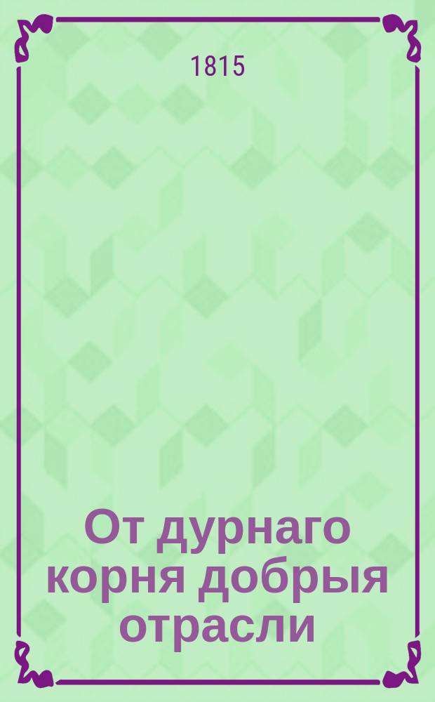 От дурнаго корня добрыя отрасли : [Роман]. Ч. 4