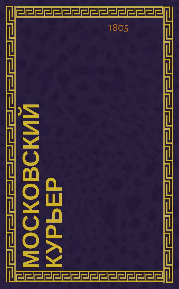 Московский курьер : Еженед. изд. Сергея Львова. Ч. 1-4