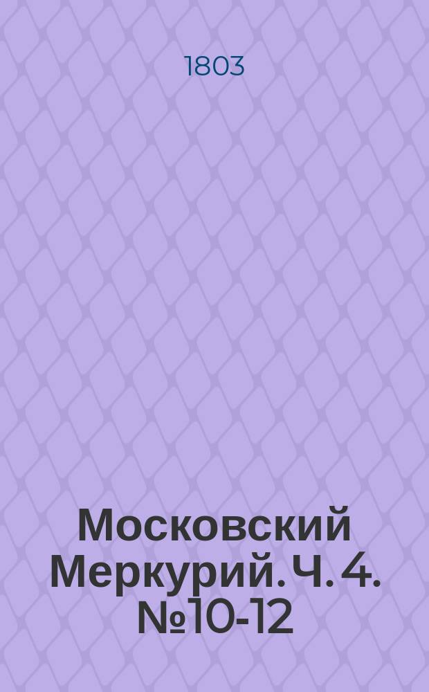 Московский Меркурий. Ч. 4. № 10-12