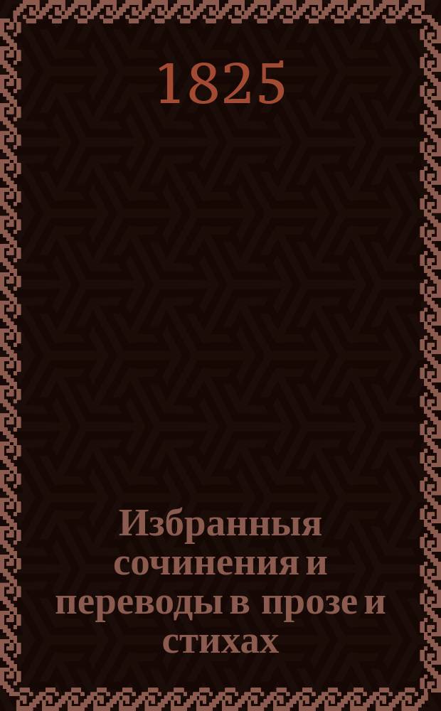 Избранныя сочинения и переводы в прозе и стихах : Труды благородных воспитанников Университетскаго пансиона. Ч. 2