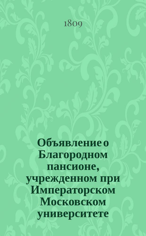 Объявление о Благородном пансионе, учрежденном при Императорском Московском университете